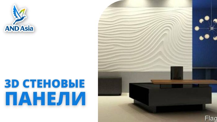 3D стеновые панели в интерьере