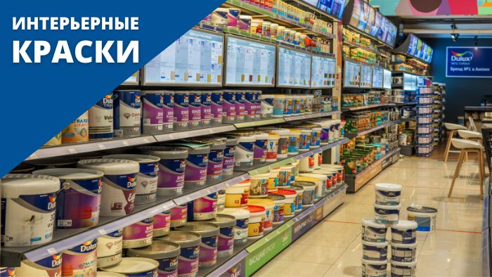 Интерьерные краски. Разновидности и их особенности