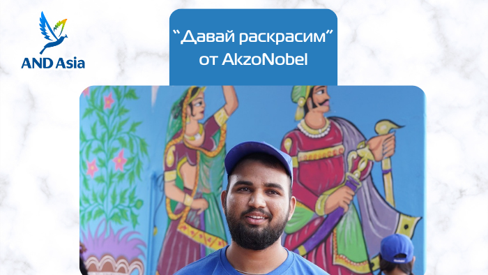 Проект Let's Colour от AkzoNobel