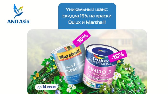 Уникальный шанс: скидка 15% на краски Dulux и Marshall!