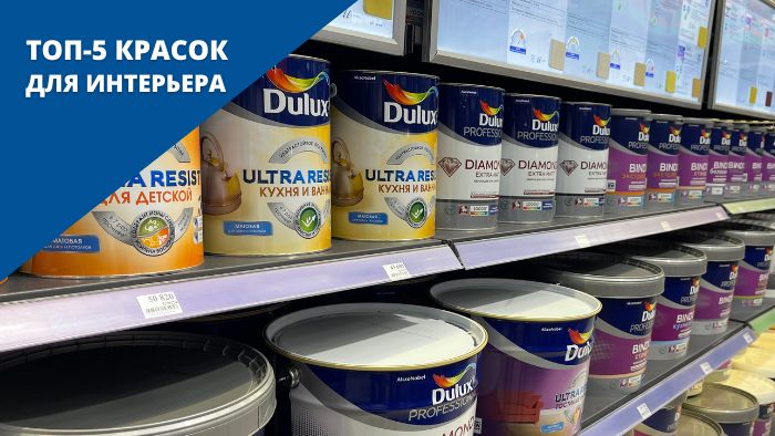 ТОП-5 интерьерные краски Dulux