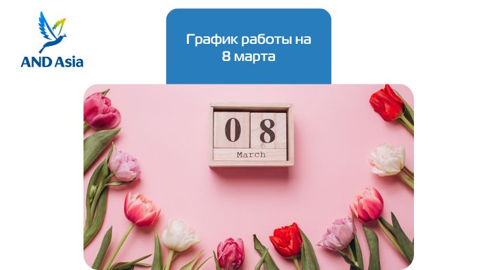 График работы на 8 марта