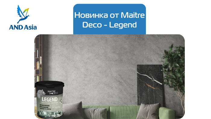 Новинка декоративной краски от Maitre Deco - Legend