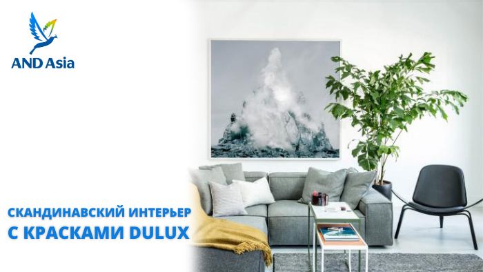 Дизайн интерьера в скандинавском стиле с красками Dulux