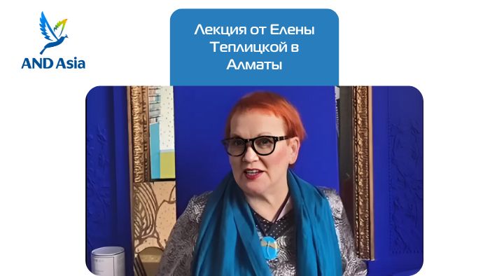 Лекция от Елены Теплицкой в Алматы