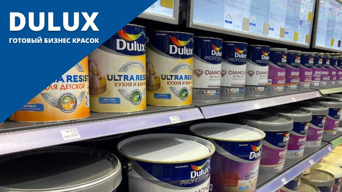 Предлагаем готовый бизнес с Dulux – красками №1 в мире