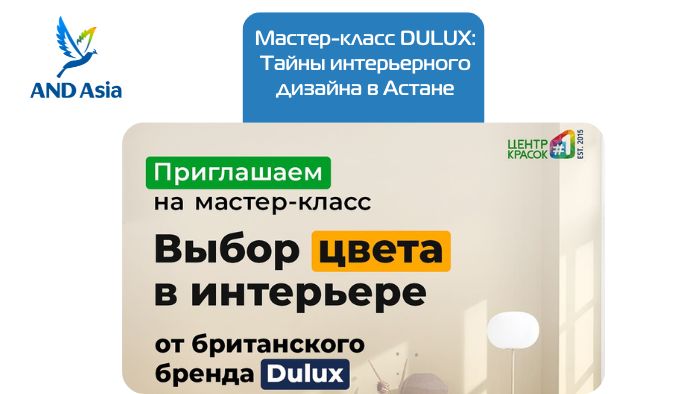 Мастер-класс DULUX: Тайны интерьерного дизайна в Астане