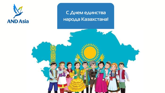 С Днем единства народа Казахстана!