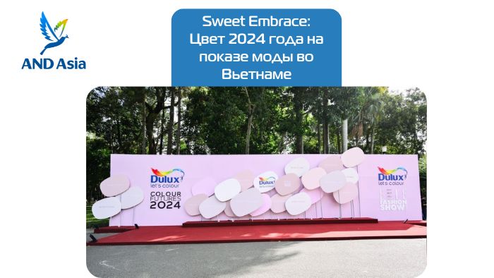 Sweet Embrace: Цвет 2024 года на показе моды во Вьетнаме