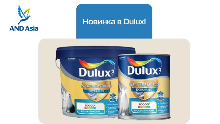 Новинка в Dulux!