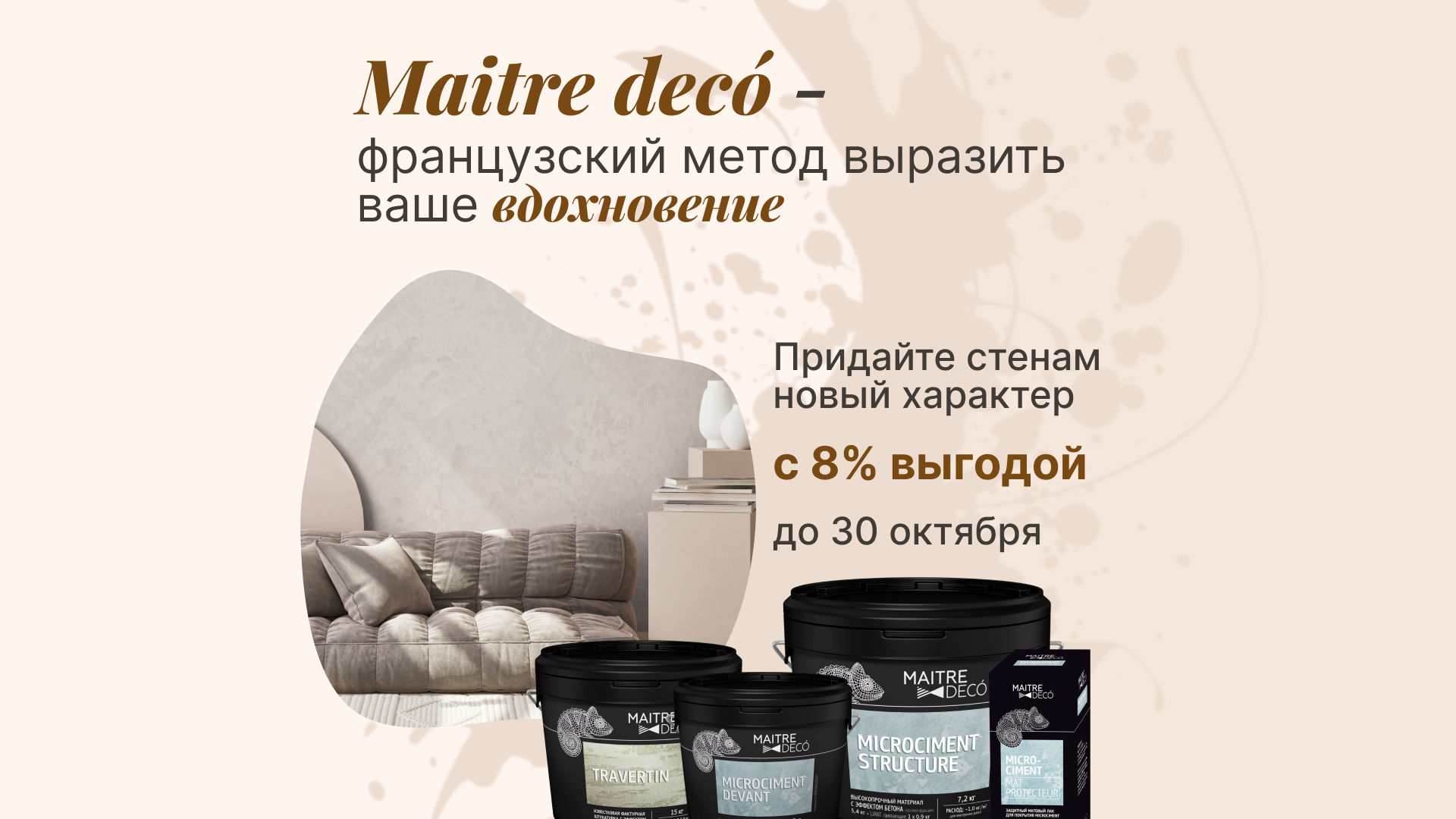 Новый взгляд на интерьер с Maitre Deco