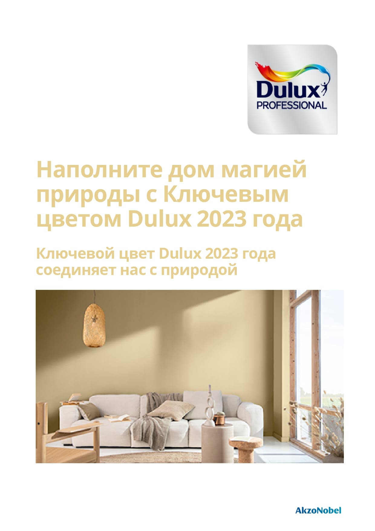 Картинка Наполните дом магией природы с Ключевым цветом Dulux 2023