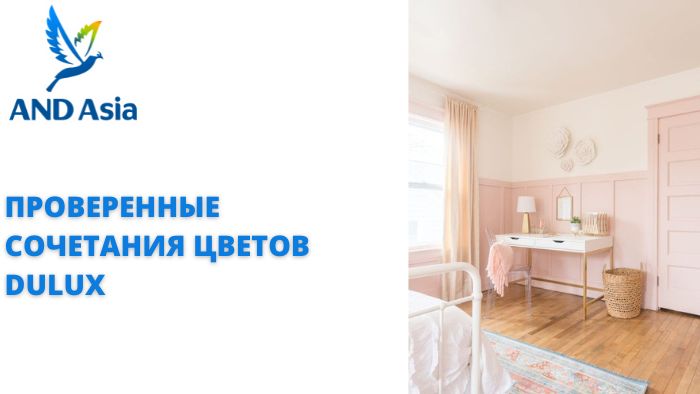 Проверенные сочетания цветов Dulux