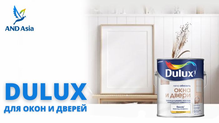 Краска Dulux для окон и дверей в Казахстане