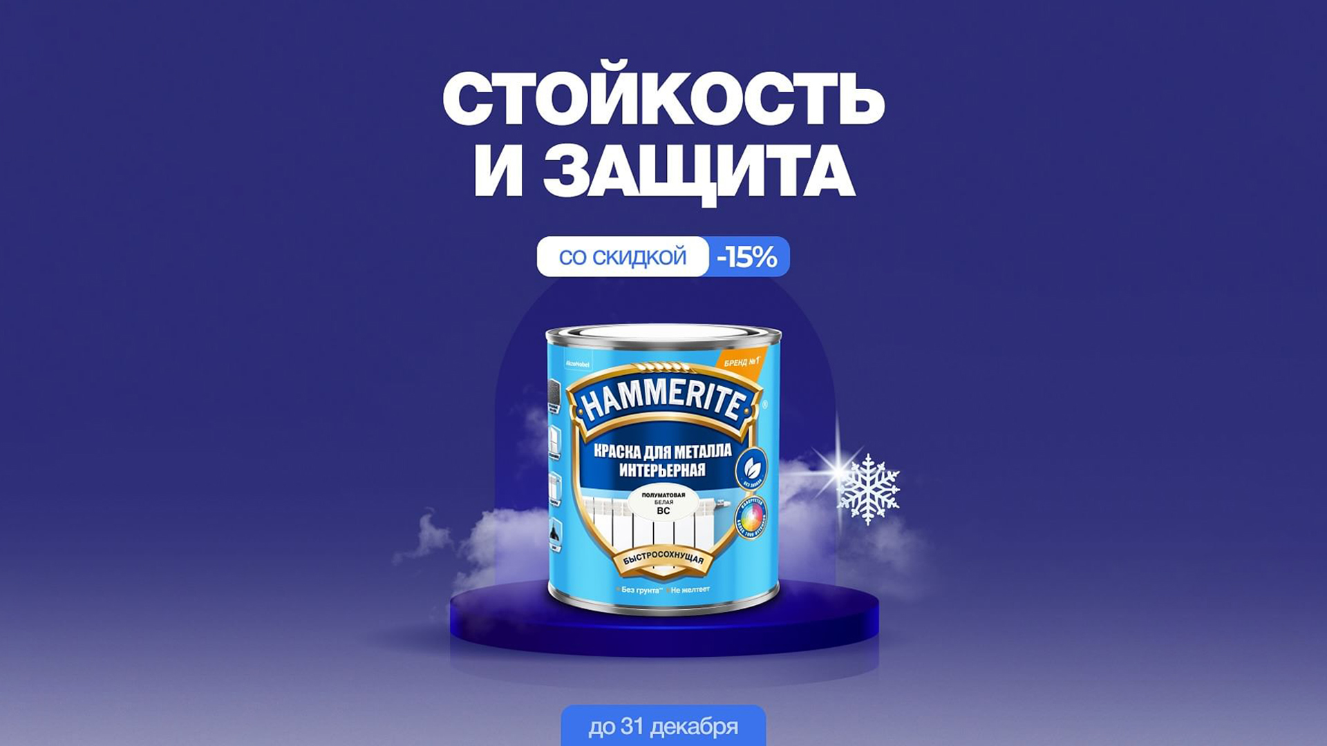 Скидка -15% на краску для металла Hammerite