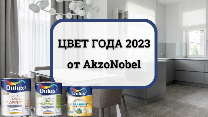 Цвет года 2023 от AkzoNobel