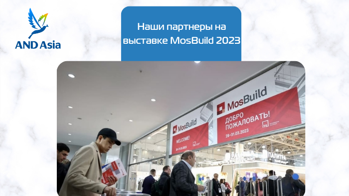 Наши партнеры на выставке MosBuild 2023