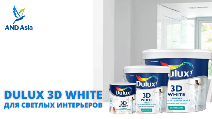 Интерьер в светлых оттенках с Dulux 3D White