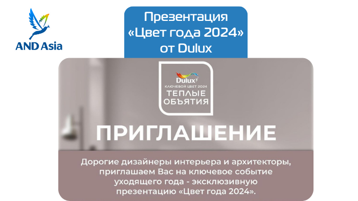 Презентация «Цвет года 2024» от Dulux