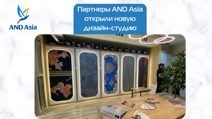 Партнеры AND Asia открыли новую дизайн-студию