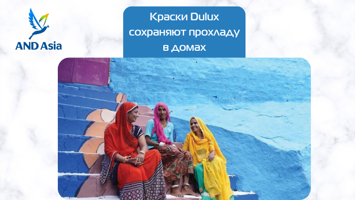 Краски Dulux сохраняют прохладу в домах