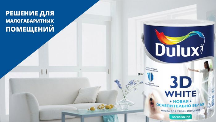 Самая белая краска Dulux 3D White