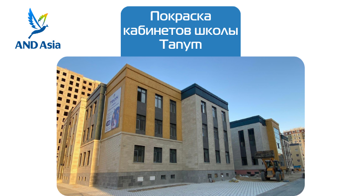 Покраска кабинетов в школе Tanym от партнеров AND Asia