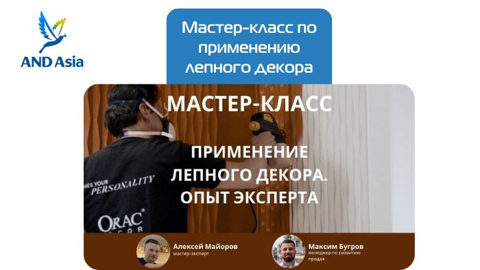 Мастер-класс по применению лепного декора