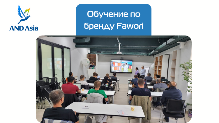 Обучение по бренду Fawori