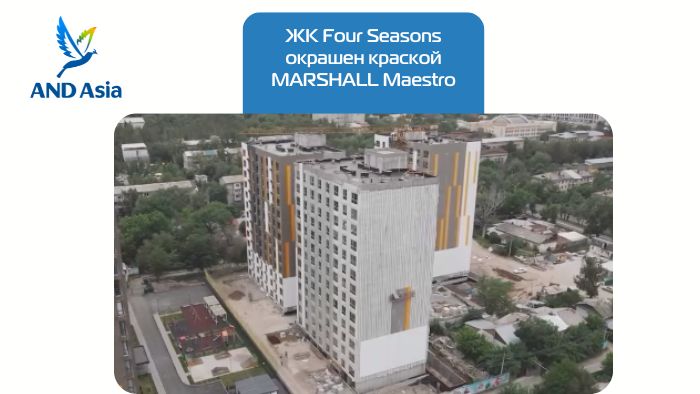 ЖК Four Seasons окрашен краской MARSHALL Maestro