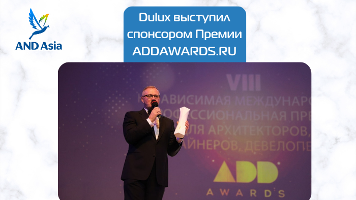 Dulux выступил спонсором Премии ADDAWARDS.RU