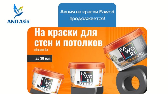 Акция на краски Fawori продолжается!