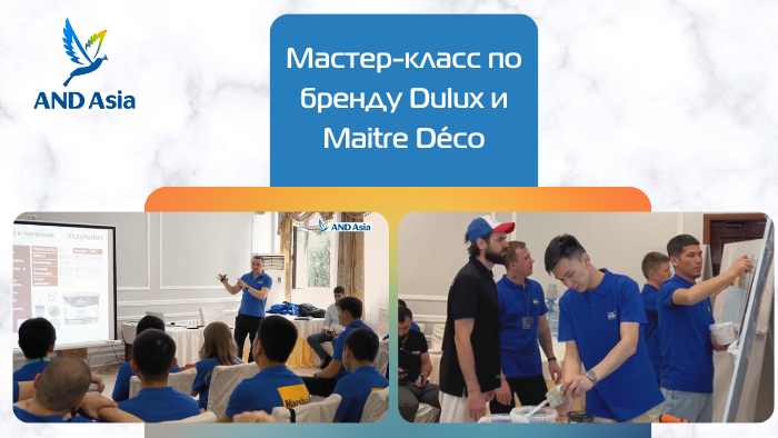 Мастер-класс для менеджеров по брендам Dulux и Maitre Déco