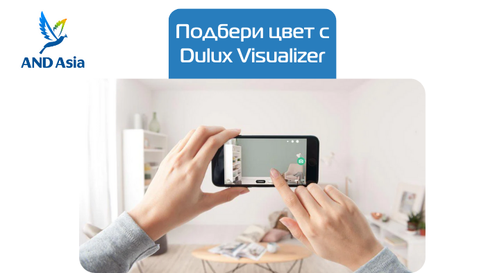 Подбери цвет интерьера с Dulux Visualizer