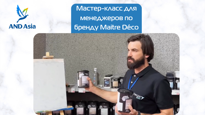 Мастер-класс для менеджеров по бренду Maitre Déco