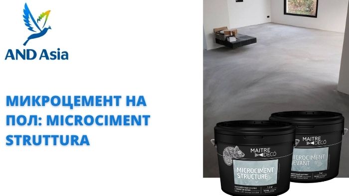 Микроцемент на пол: Microciment Struttura