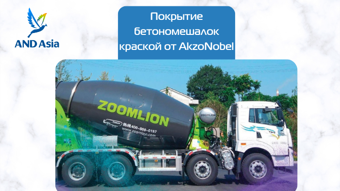 Сотрудничество AkzoNobel и Zoomlion