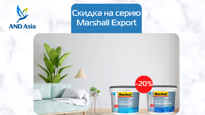 Скидка -20% на всю серию Marshall Export