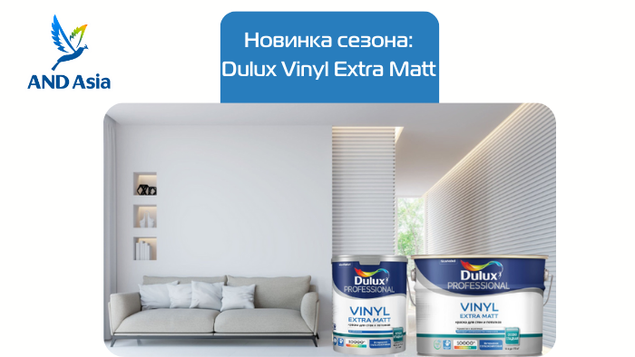 Новинка сезона: Dulux Vinyl Extra Matt