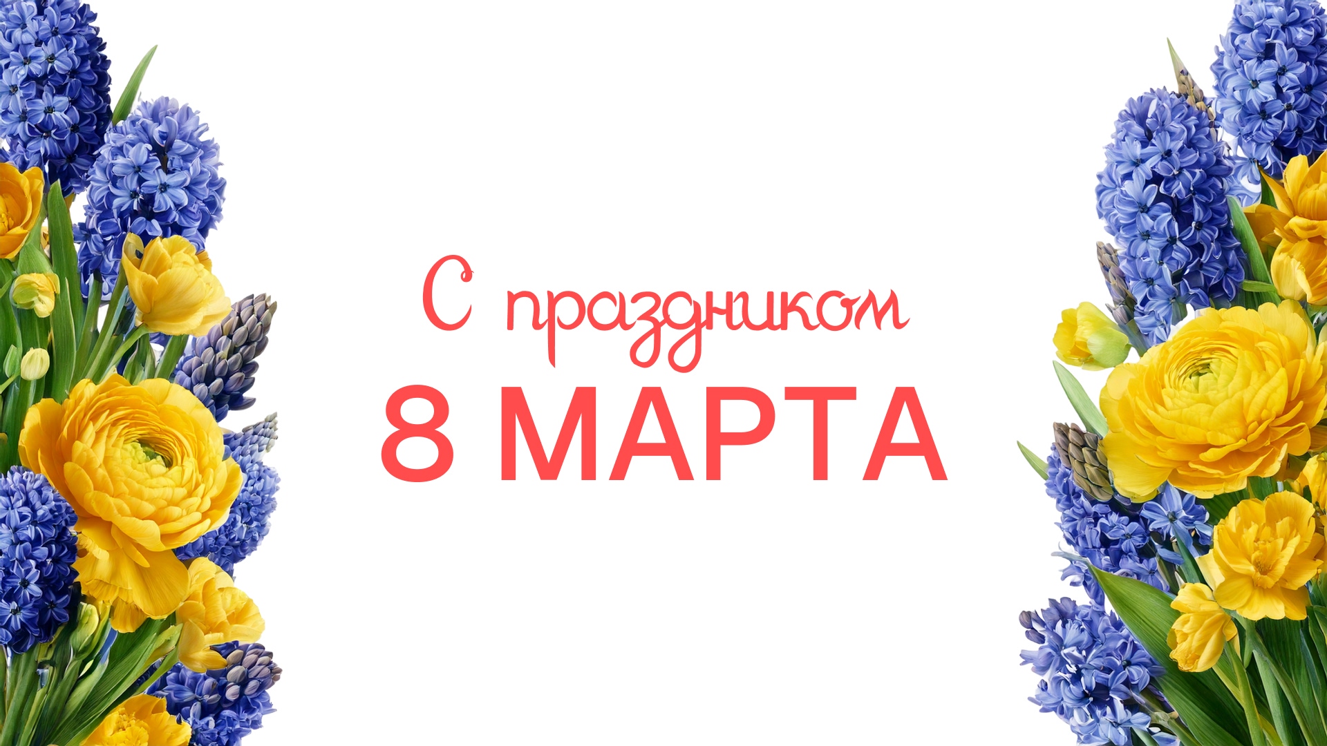 Поздравляем с наступающим 8 марта!