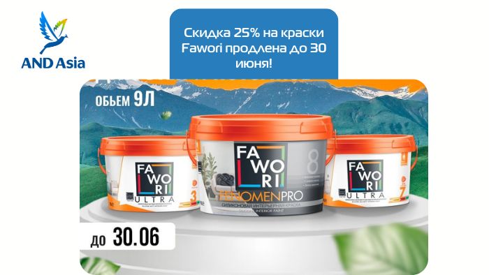 Скидка 25% на краски Fawori продлена до 30 июня!