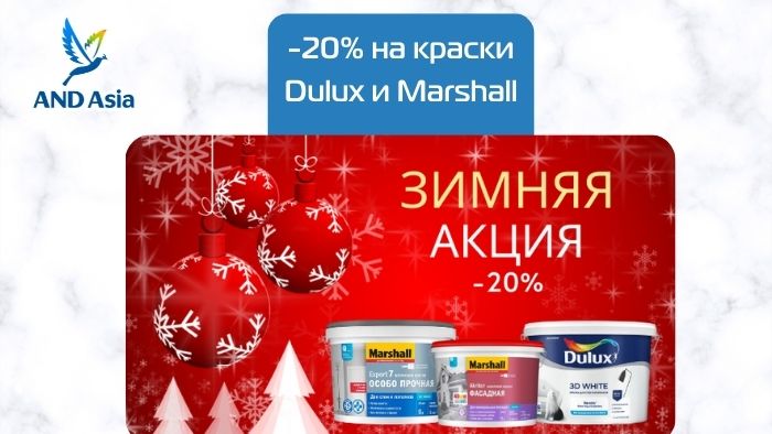 -20% на краски Dulux и Marshall