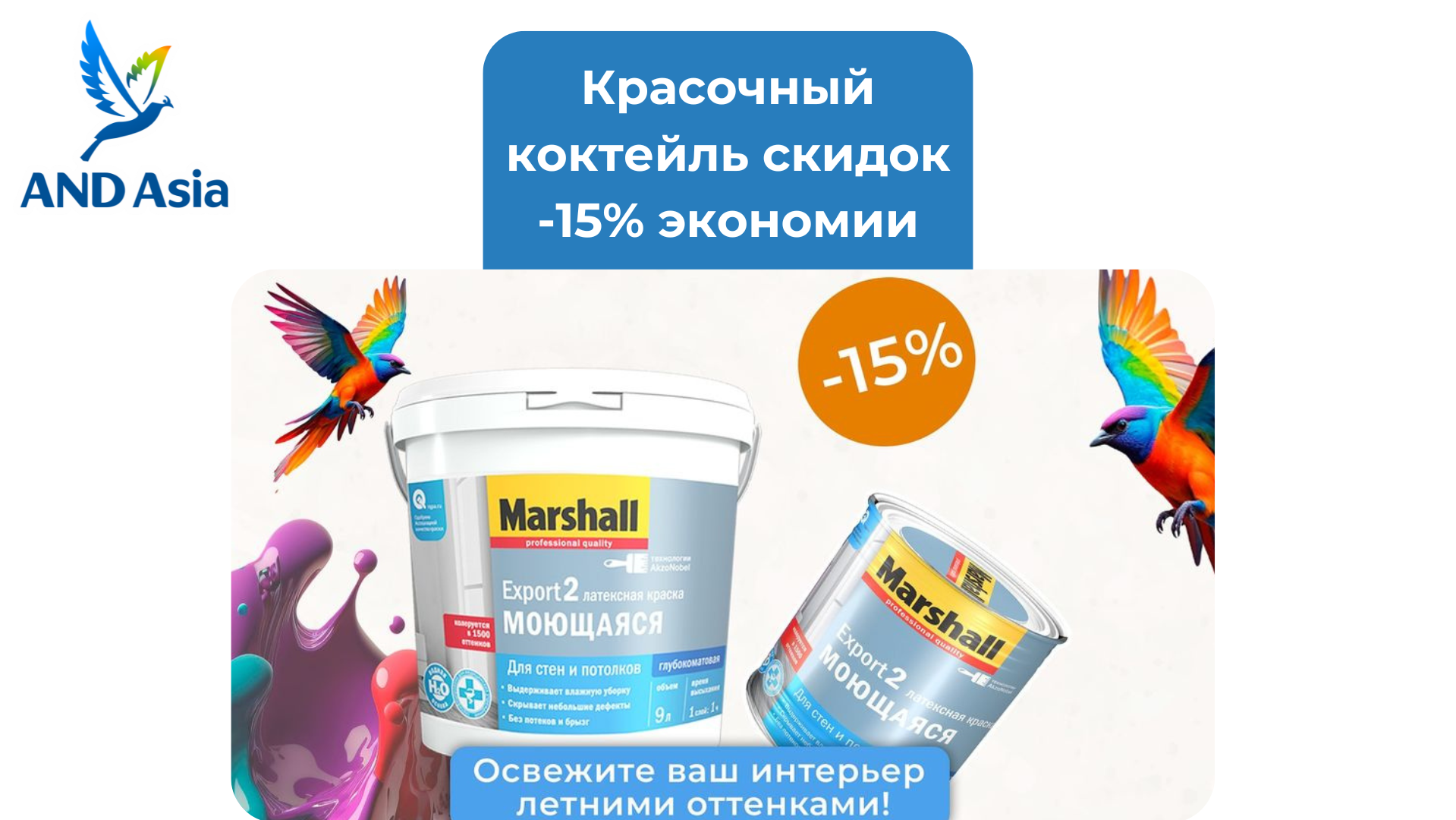 Красочный коктейль скидок -15% экономии