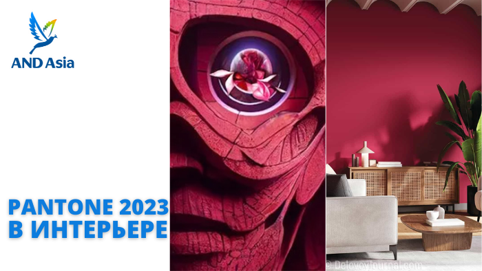 Цвет Pantone 2023 года в интерьере