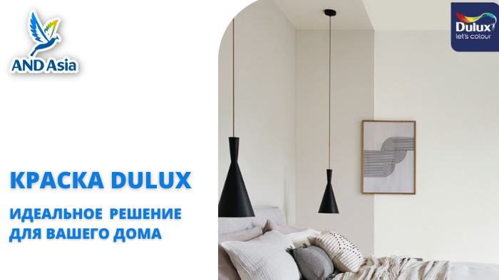 Краска Dulux - идеальное решение для вашего дома