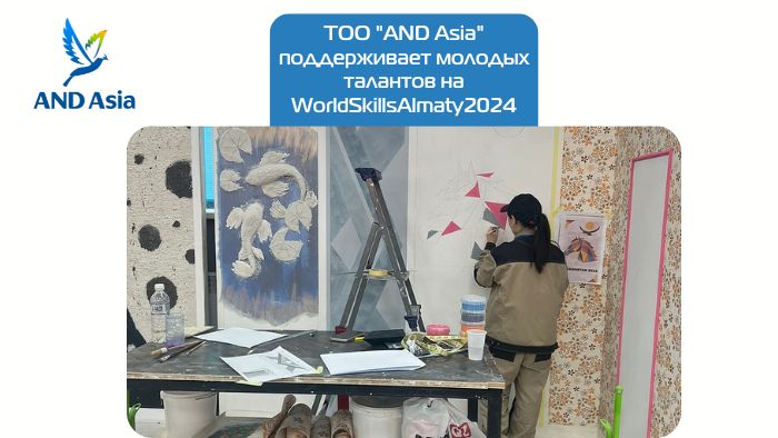 ТОО "AND Asia" поддерживает молодых талантов на WorldSkillsAlmaty2024