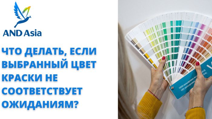 Что делать, если выбранный цвет краски не соответствует ожиданиям?