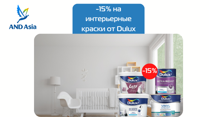 -15% на интерьерные краски от Dulux