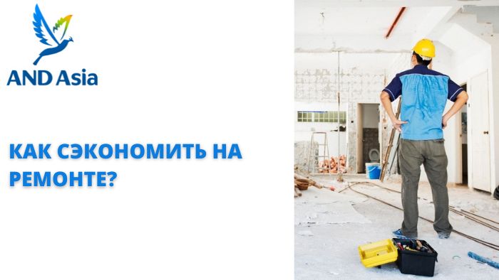 Как сэкономить на ремонте?