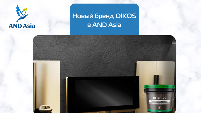 Новый бренд OIKOS в AND Asia